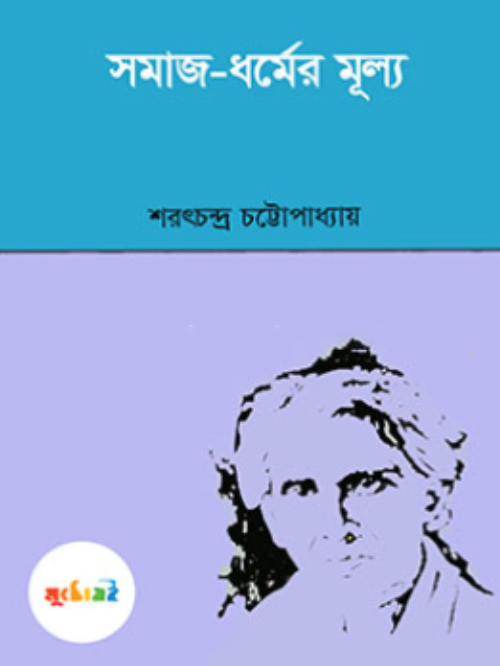 সমাজ-ধর্মের মূল্য