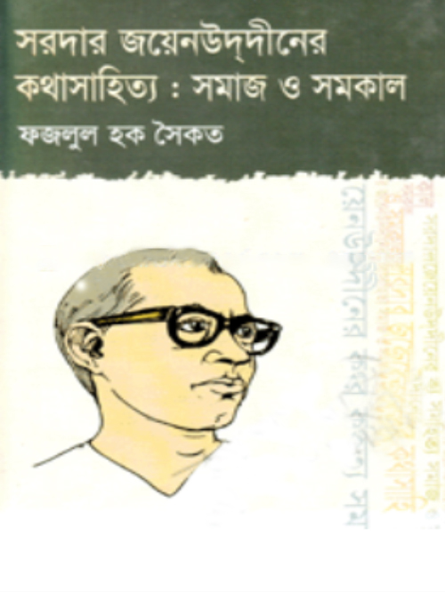 সরদার জয়েনউদ্দীনের কথাসাহিত্য : সমাজ ও সমকাল
