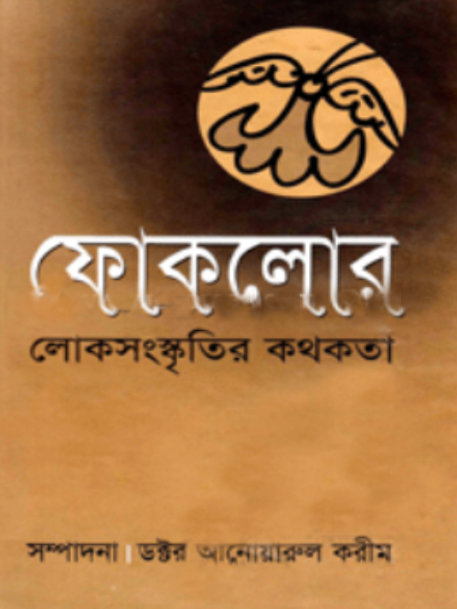 ফোকলোর : লোকসংস্কৃতির কথকতা
