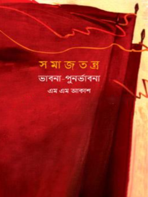 সমাজতন্ত্র : ভাবনা-পুনর্ভাবনা