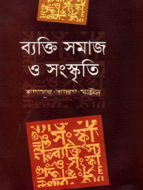 ব্যক্তি সমাজ ও সংস্কৃতি