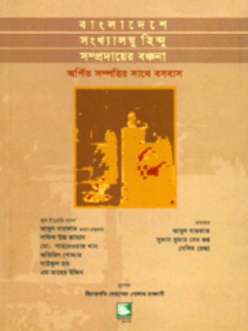 বাংলাদেশে সংখ্যালঘু হিন্দু সম্প্রদায়ের বঞ্চনা : অর্পিত সম্পত্তির সাথে বসবাস