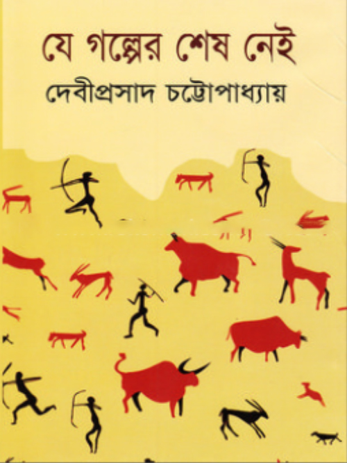 যে গল্পের শেষ নেই