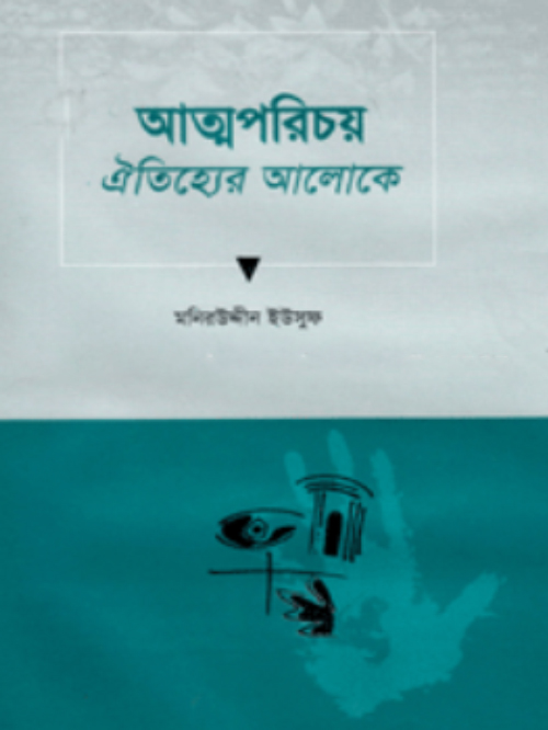 আত্নপরিচয় : ঐতিহ্যের আলোকে