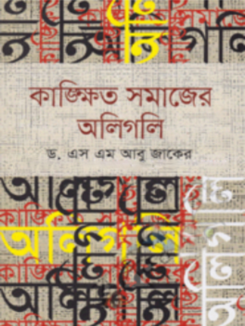 কাঙ্ক্ষিত সমাজের অলিগলি