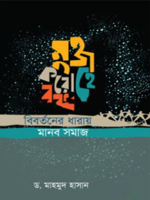 মুক্ত করো হে বন্ধ: বিবর্তনের ধারায় মানব সমাজ