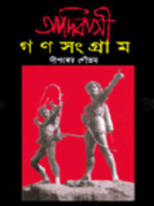 আদিবাসী গণসংগ্রাম