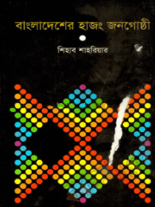 বাংলাদেশের হাজং জনগোষ্ঠী