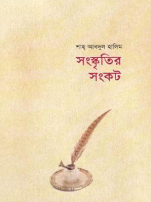 সংস্কৃতির সংকট
