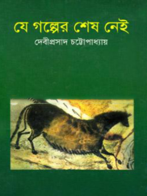 যে গল্পের শেষ নেই