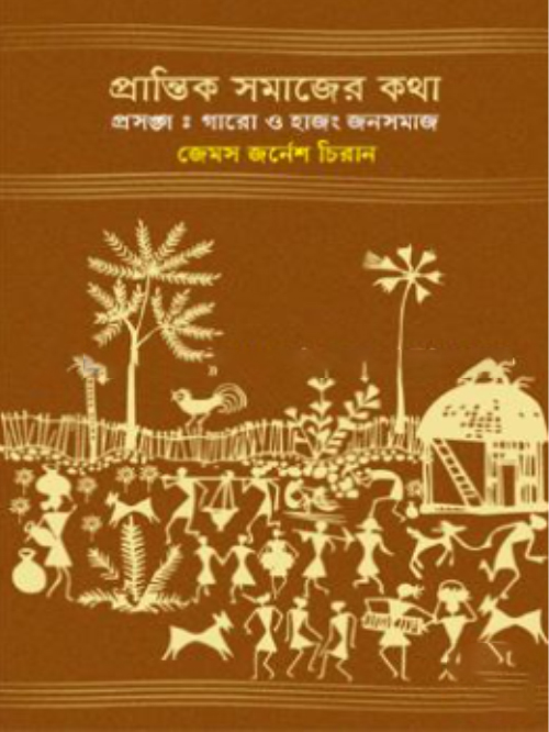 প্রান্তিক সমাজের কথা প্রসঙ্গ: গারো ও হাজং জনসমাজ