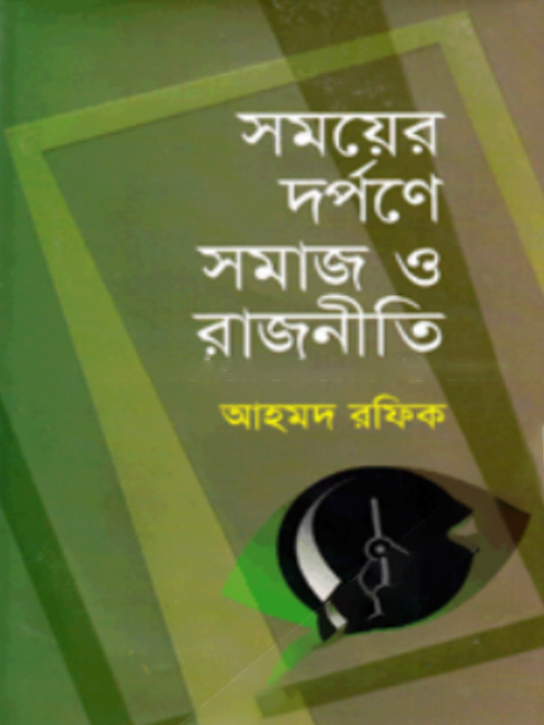 সময়ের দর্পণে সমাজ ও রাজনীতি