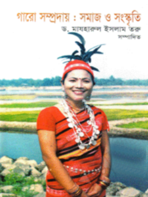 গারো সম্প্রদায় : সমাজ ও সংস্কৃতি