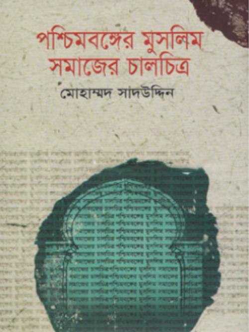 পশ্চিমবঙ্গের মুসলিম সমাজের চালচিত্র