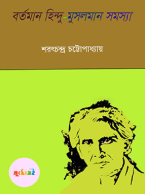 বর্তমান হিন্দু-মুসলমান সমস্যা