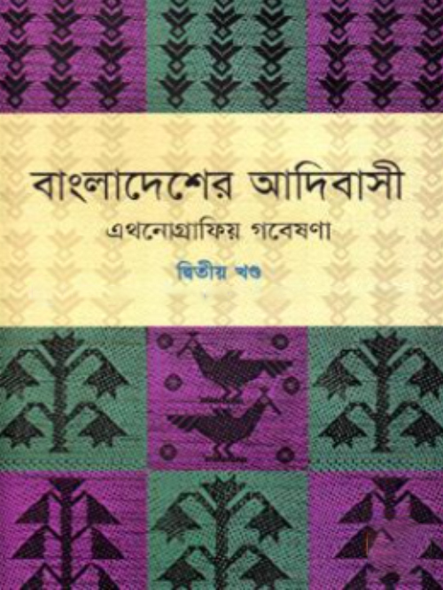 বাংলাদেশের আদিবাসী ২য় খণ্ড