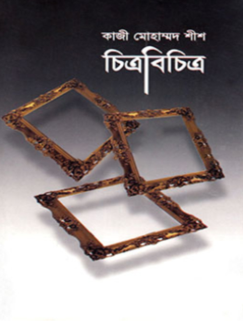 চিত্রবিচিত্র