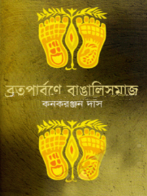 ব্রতপার্বণে বাঙালিসমাজ
