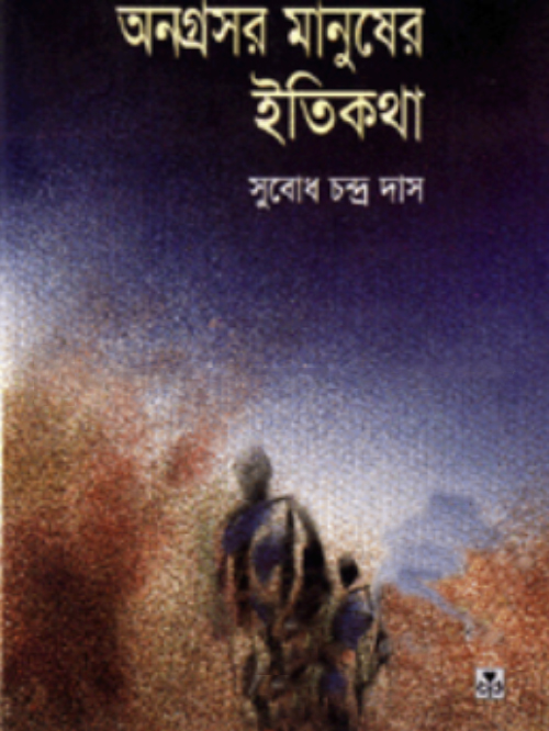 অনগ্রসর মানুষের ইতিকথা