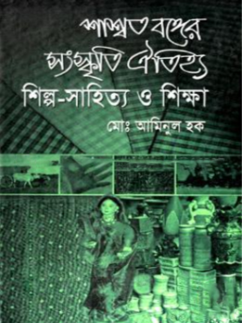 শ্বাশত বঙ্গের সংস্কৃতি ঐতিহ্য শিল্প-সাহিত্য ও শিক্ষা