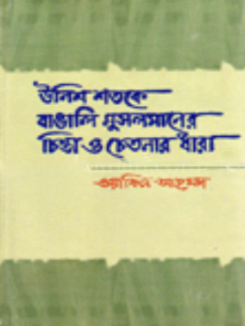 উনিশ শতকে বাঙালি মুসলমানের চিন্তা ও চেতনার ধারা