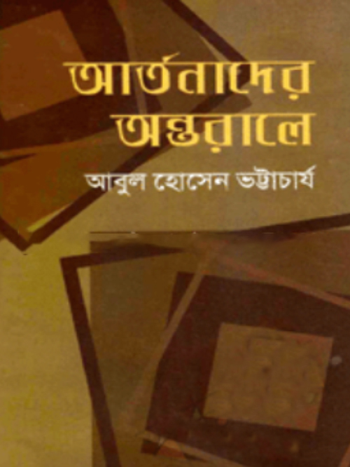 আর্তনাদের অন্তরালে