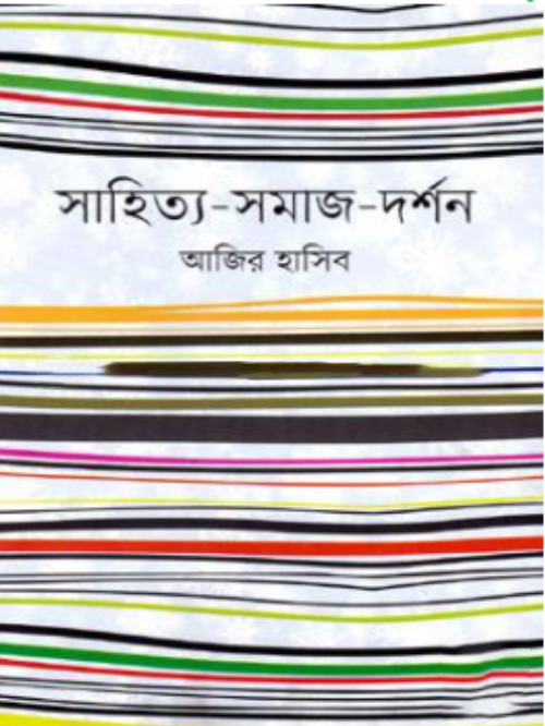 সাহিত্য-সমাজ-দর্শন
