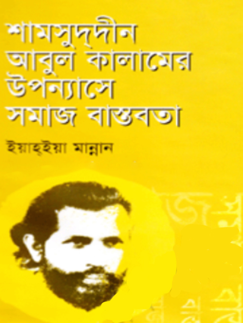 শামসু্দ্দীনের আবুল কালামের উপন্যাসে সমাজ বাস্তবতা