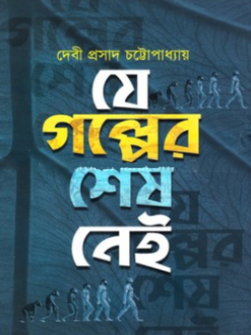 যে গল্পের শেষ নেই