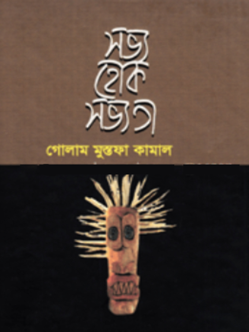 সভ্য হোক সভ্যতা