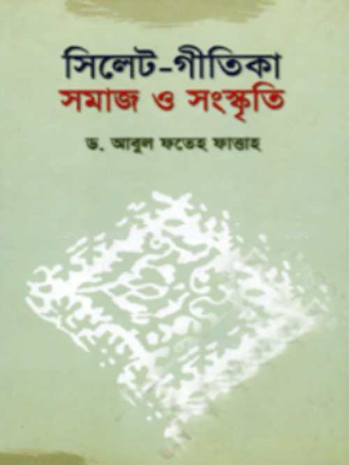 সিলেট গীতিকা : সমাজ ও সংস্কৃতি