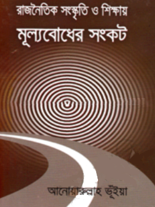 রাজনৈতিক সংস্কৃতি ও শিক্ষায় মূল্যবোধের সংকট