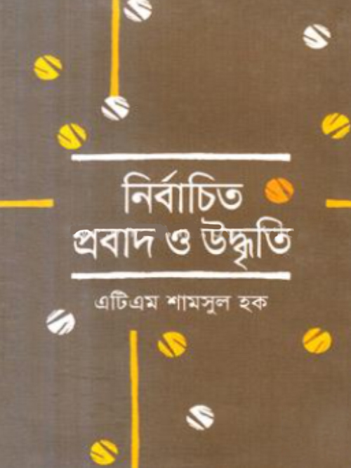 নির্বাচিত প্রবাদ ও উদ্ধতি