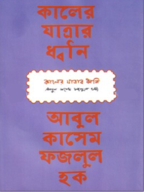 কালের যাত্রার ধ্বনি