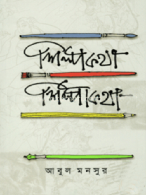 শিল্পকথা শিল্পীকথা