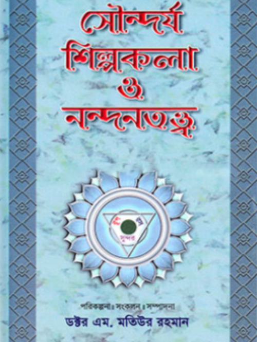 সৌন্দর্য শিল্পকলা ও নন্দনতত্ত্ব -৪র্থ খণ্ড
