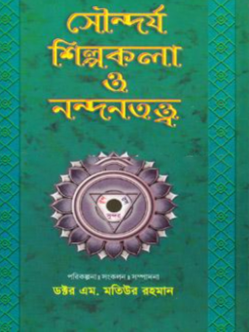 সৌন্দর্য শিল্পকলা ও নন্দনতত্ত্ব-তৃতীয় খণ্ড