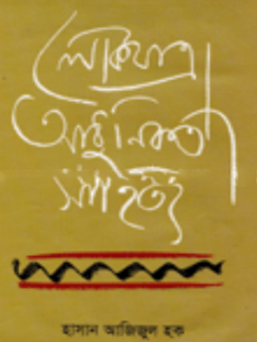 লোকযাত্রা আধুনিকতা সাহিত্য
