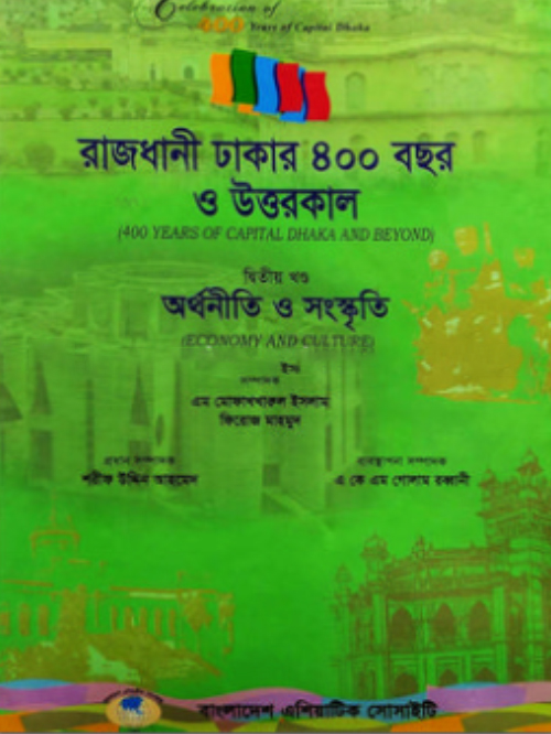 রাজধানী ঢাকার ৪০০ বছর ও উত্তরকাল (২য় খণ্ড)
