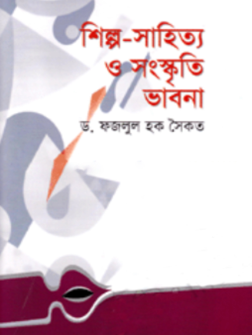 শিল্প সাহিত্য ও সংস্কৃতি ভাবনা