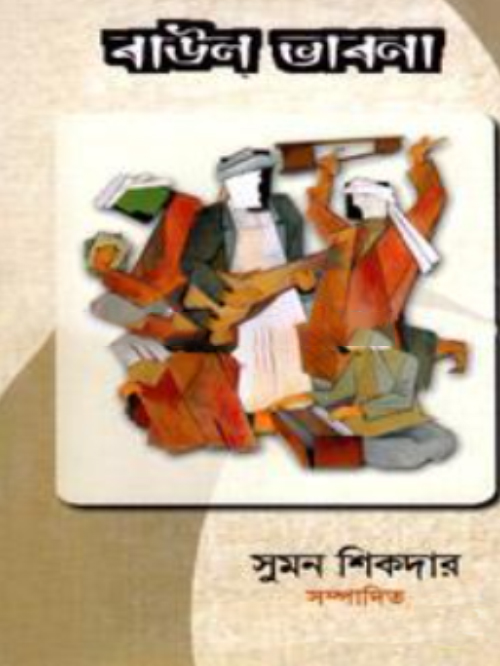 বাউল ভাবনা