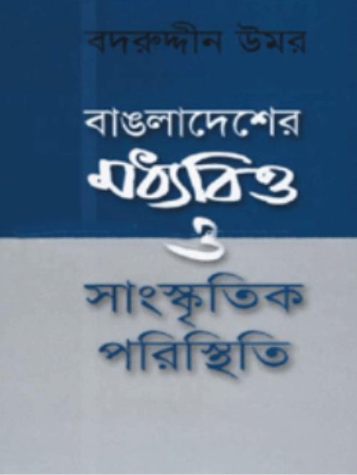 বাংলাদেশের মধ্যবিত্ত ও সাংস্কৃতিক পরিস্থিতি