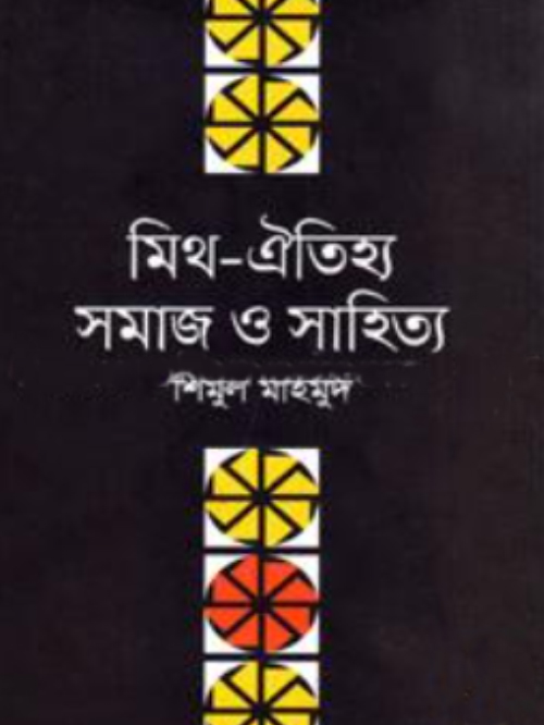 মিথ- ঐতিহ্য সমাজ ও সাহিত্য