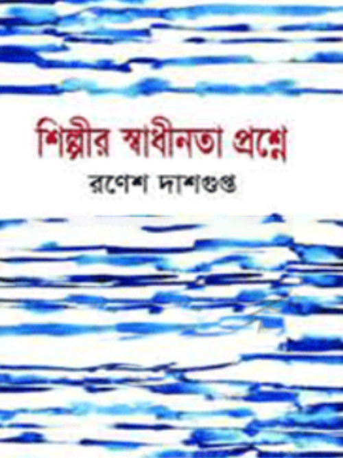 শিল্পীর স্বাধীনতা প্রশ্নে