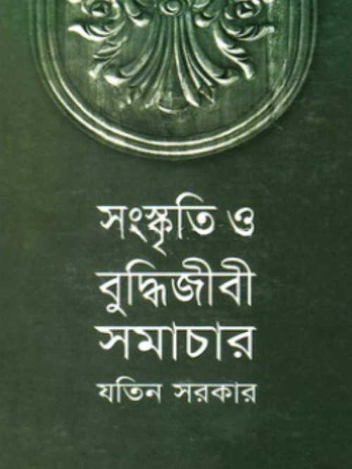 সংস্কৃতি ও বুদ্ধিজীবী সমাচার