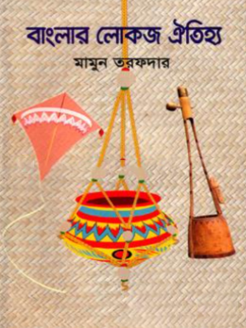 বাংলার লোকজ ঐতিহ্য