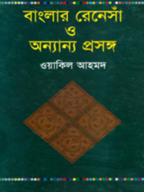 বাংলার রেনেসাঁ ও অন্যান্য প্রসঙ্গ