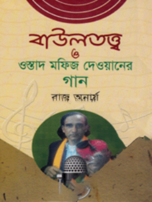 বাউলতত্ত্ব ও ওস্তাদ মাফিজ দেওয়ানের গান