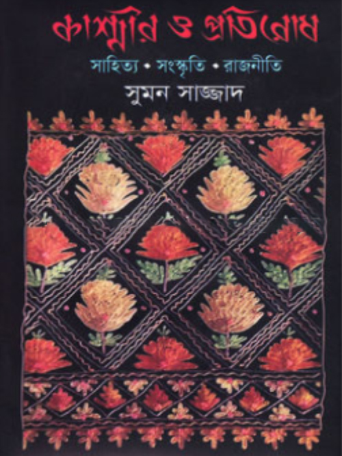 কাশ্মীর ও প্রতিরোধ