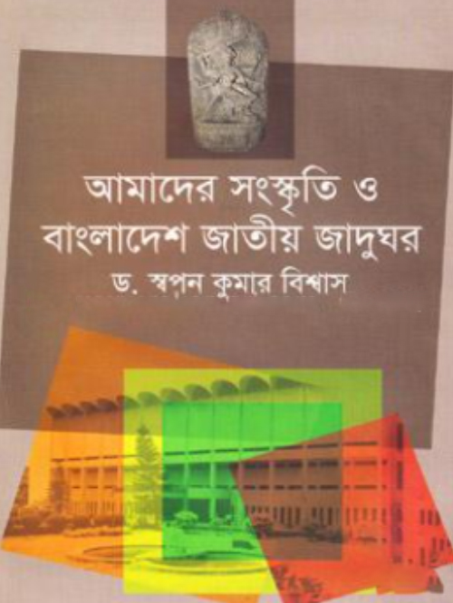 আমাদের সংস্কৃতি ও বাংলাদেশ জাতীয় জাদুঘর